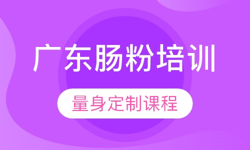 广东肠粉培训