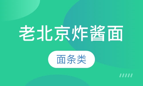 老北京炸酱面