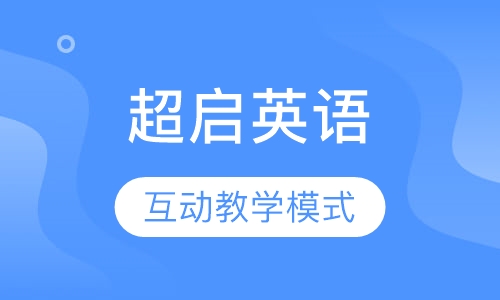 超启英语（超能学外语）