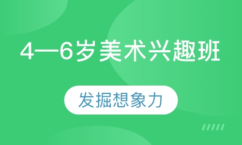 4—6岁美术兴趣班