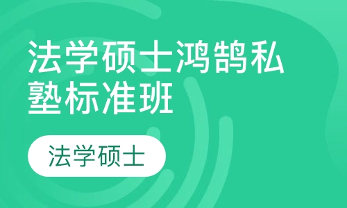 法学硕士鸿鹄私塾标准班
