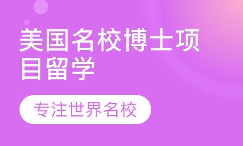 美国名校博士项目留学