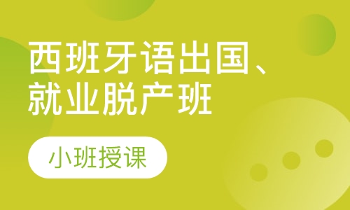 西班牙语出国、就业脱产班