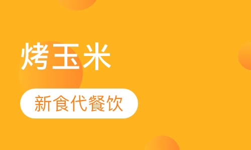 烤玉米