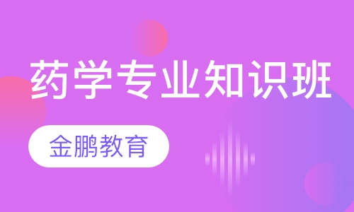 药学专业知识（一）冲刺点题班