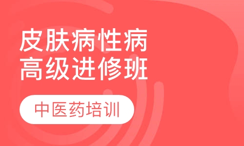 皮肤病与性病高级进修班