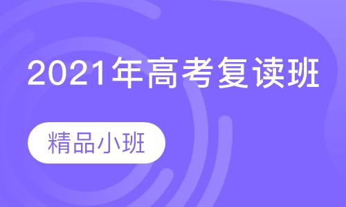 2021年高考复读班
