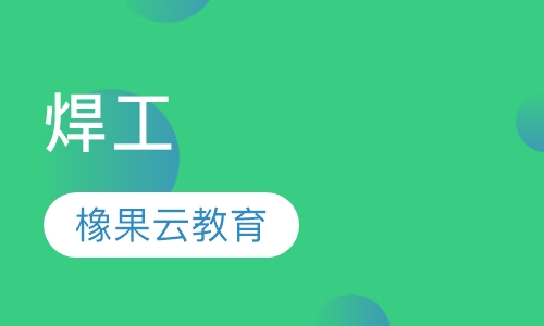 焊工