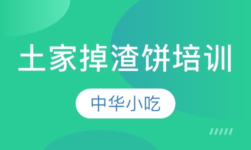 土家掉渣饼培训