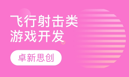飞行射击类游戏开发