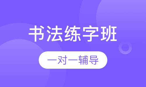 书法练字班