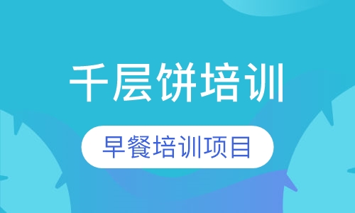 千层饼培训
