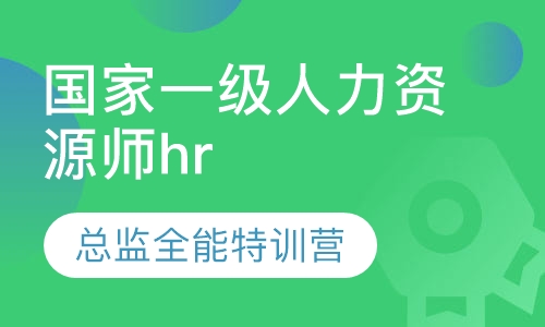 国家一级人力资源师hr总监全能特训营