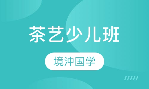 茶艺少儿班