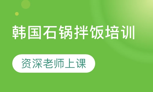 韩国石锅拌饭培训
