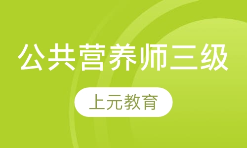 公共营养师三级