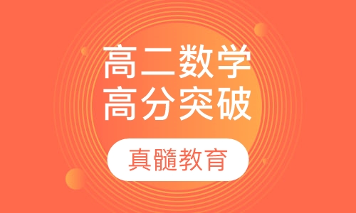 高二数学思维高分突破