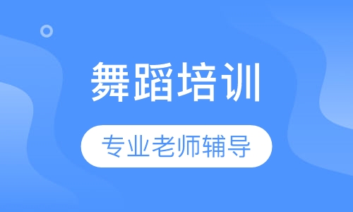 舞蹈培训