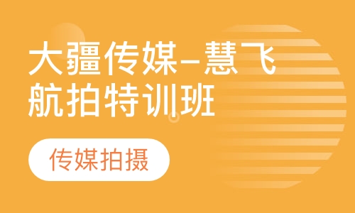 大疆传媒-慧飞航拍特训班