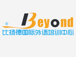 比扬德国际外语培训中心