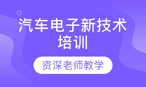 汽车电子新技术培训