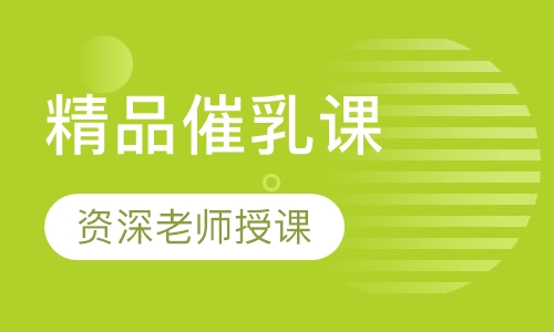 精品催乳课