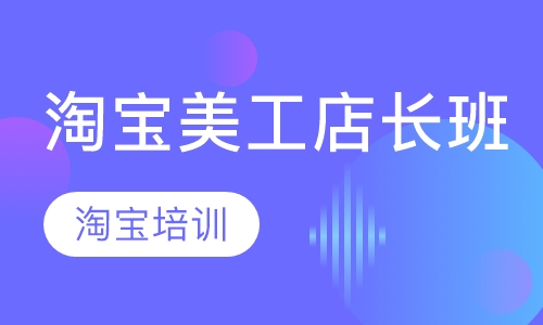 淘宝美工店长班