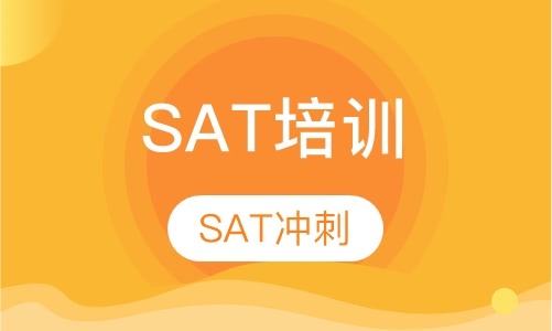 SAT冲刺班