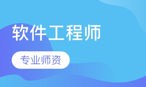 ACCP软件工程师