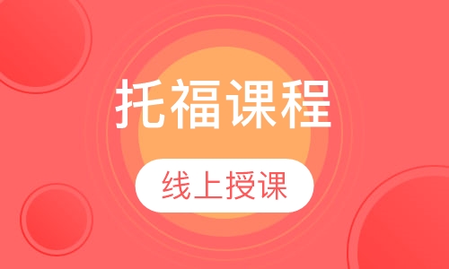 托福课程
