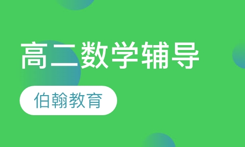 高二数学辅导