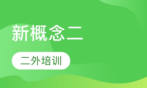 新概念二(下)