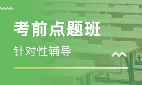 中级经济师考前点题班