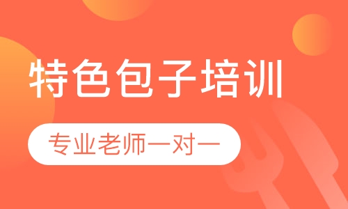 特色包子培训