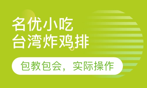 台湾炸鸡排