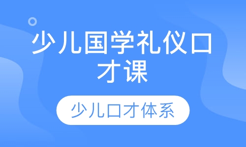 少儿国学礼仪口才课
