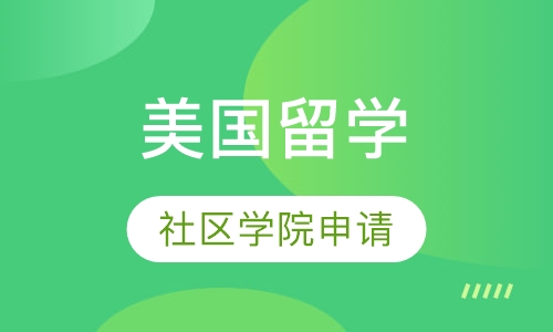 美国社区学院申请