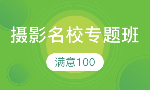 摄影名校专题班