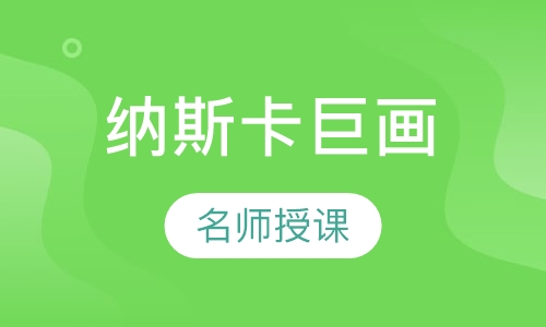 纳斯卡巨画
