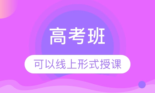 高考班