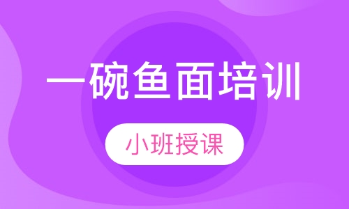 一碗鱼面培训