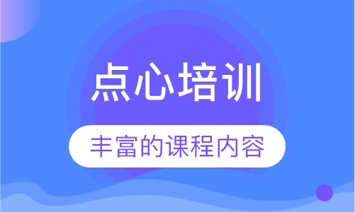 点心培训