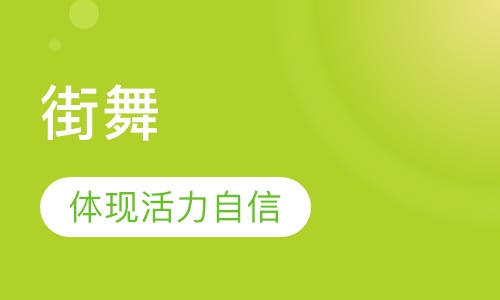 街舞