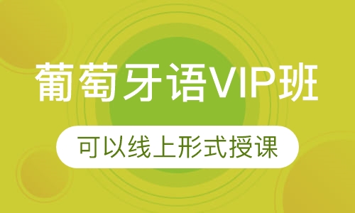 葡萄牙语VIP班