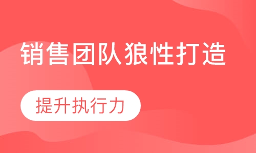 销售团队狼性打造