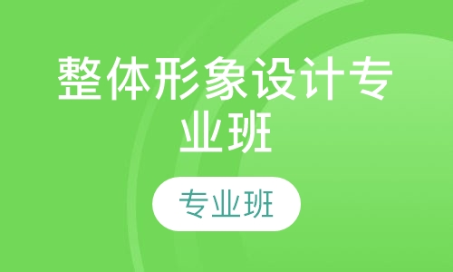 【彩妆学校】整体形象设计专业班