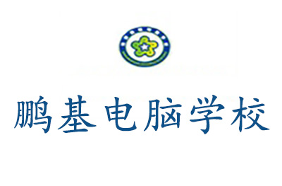 南京鹏基电脑学校