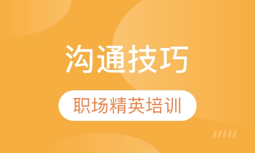 职场精英沟通技巧