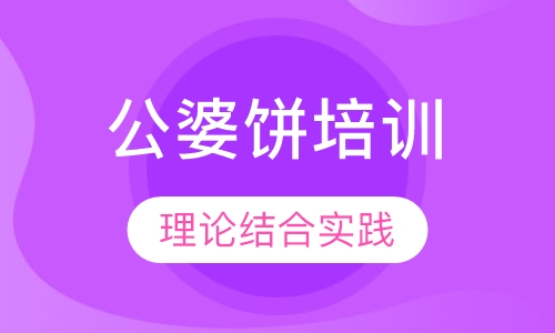 公婆饼培训