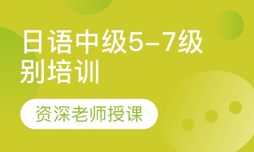 日语中级5-7级别培训